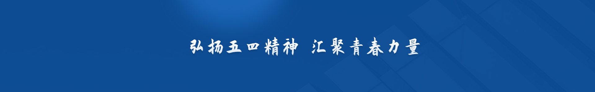 弘揚(yáng)五四精神 匯聚青春力量