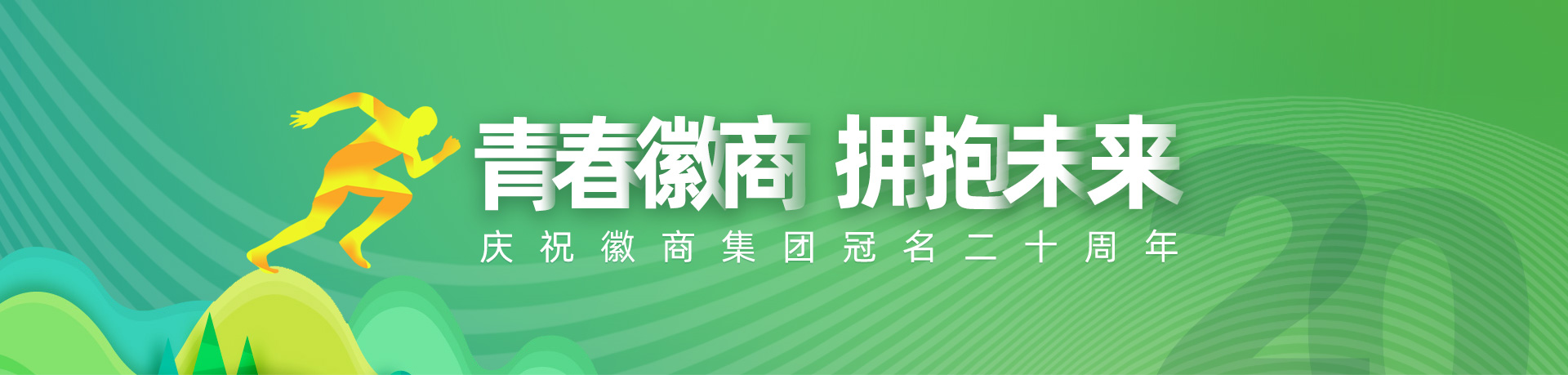 青春徽商 擁抱未來 慶?；丈碳瘓F冠名20周年