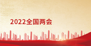 2022全國兩會(huì)