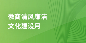 徽商清風(fēng)廉潔文化建設(shè)月