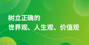 樹立正確的世界觀、人生觀、價(jià)值觀