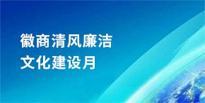 徽商清風(fēng)廉潔文化建設(shè)月